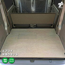 スズキ エブリイ 床張り キット 標準合板 ミドルサイズ 荷室 床 板