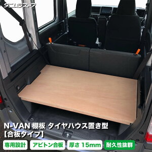ホンダ エヌバン N-VAN棚板 タイヤハウス置き型 【合板タイプ】 アピトン合板 N-VAN 荷室 収納 棚 nvan カスタム ラック トレイ アクセサリー パーツ ラゲッジ 簡単 取付け 内装 ボード 荷台 イン