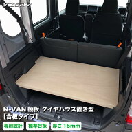 ホンダ エヌバン N-VAN棚板 タイヤハウス置き型 【合板タイプ】 標準合板 N-VAN 荷室 収納 棚 nvan カス…