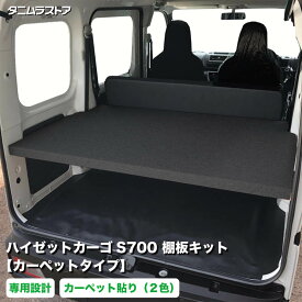 ダイハツ ハイゼットカーゴ S700 棚板 キット 【カーペットタイプ】 荷室 収納 棚 カスタム ラック トレイ アクセサリー パーツ ラゲッジ 簡単 取付け 内装 ボード 荷台 インテリア 荷物 積載 軽バン ピクシスバン サンバーバン タニムラ