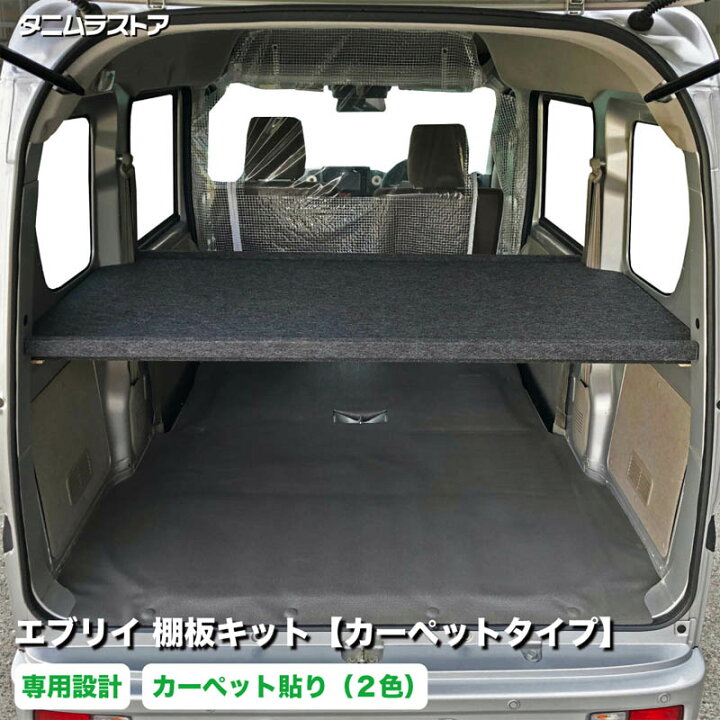 楽天市場】スズキ エブリイ 棚板 キット 【カーペットタイプ】 荷室 