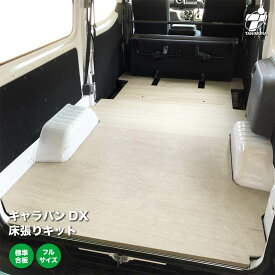 日産 キャラバン DX 床張り キット 標準合板 フルサイズ 荷室 全面 床 板