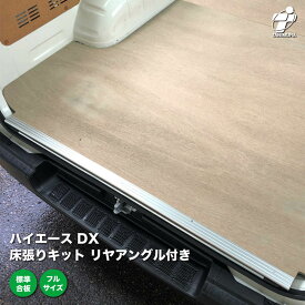 トヨタ ハイエース DX 床張り キット リヤアングル付き 標準合板 フルサイズ 荷室 全面 床 板 200系