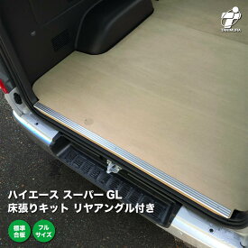 トヨタ ハイエース スーパーGL 床張り キット リヤアングル付き 標準合板 フルサイズ 荷室 全面 床 板 200系