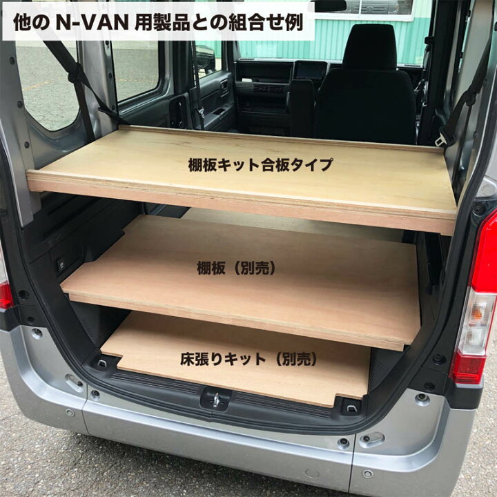 楽天市場】ホンダ エヌバン N-VAN 棚板 キット【合板タイプ】 N-VAN 荷 