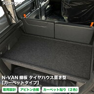 ホンダ エヌバン N-VAN棚板 タイヤハウス置き型【カーペットタイプ】 アピトン合板 N-VAN 荷室 収納 棚 n…