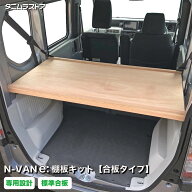 ホンダ エヌバンイー N-VANe:棚板キット【合板タイプ】 N-VAN 荷室 収納 棚 nvan カスタム ラック トレイ…