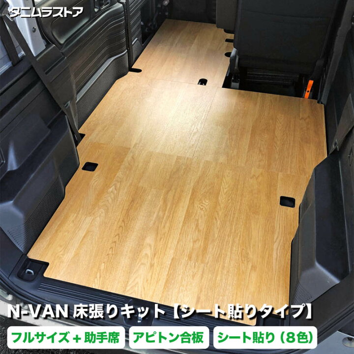 楽天市場】N-VAN 床張り キット【シート貼りタイプ】 フルサイズ+ 