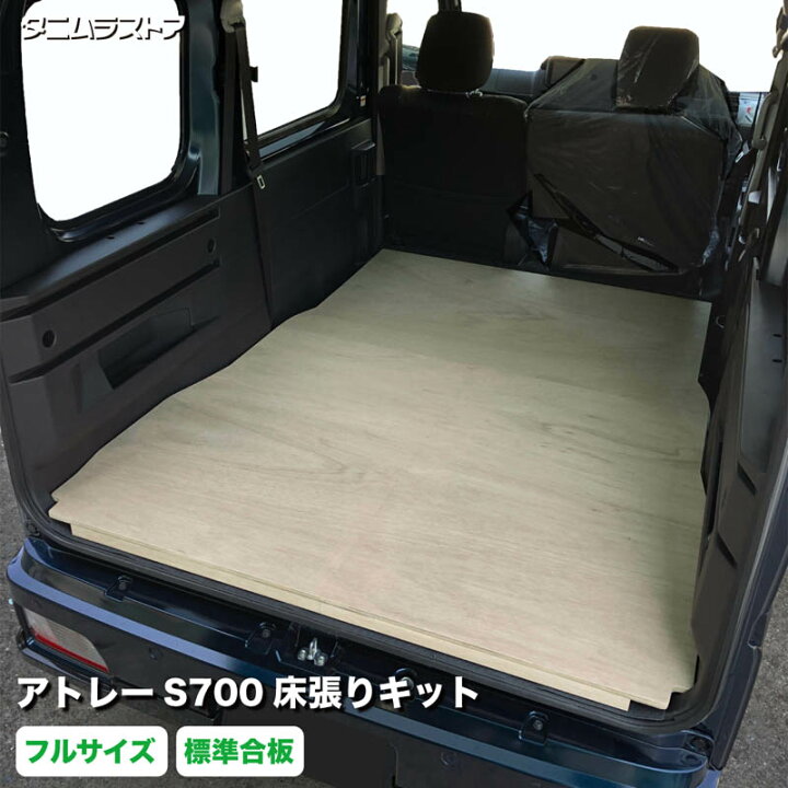 楽天市場】アトレー S700系 床張り キット フルサイズ 標準合板 荷室 
