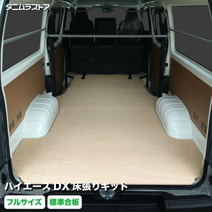 楽天市場】ハイエース DX 床張り キット フルサイズ 標準合板 200系 