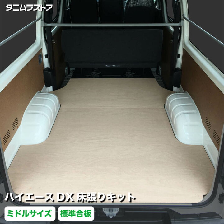 楽天市場】ハイエース DX 床張り キット ミドルサイズ 標準合板 荷室 