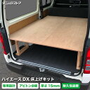 トヨタ ハイエース DX 床上げ キット アピトン合板 荷室 収納 200系 カスタム パーツ ラゲッジ フロア 棚 フラット 車…