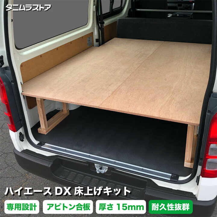 楽天市場】トヨタ ハイエース DX 床上げ キット アピトン合板 荷室 