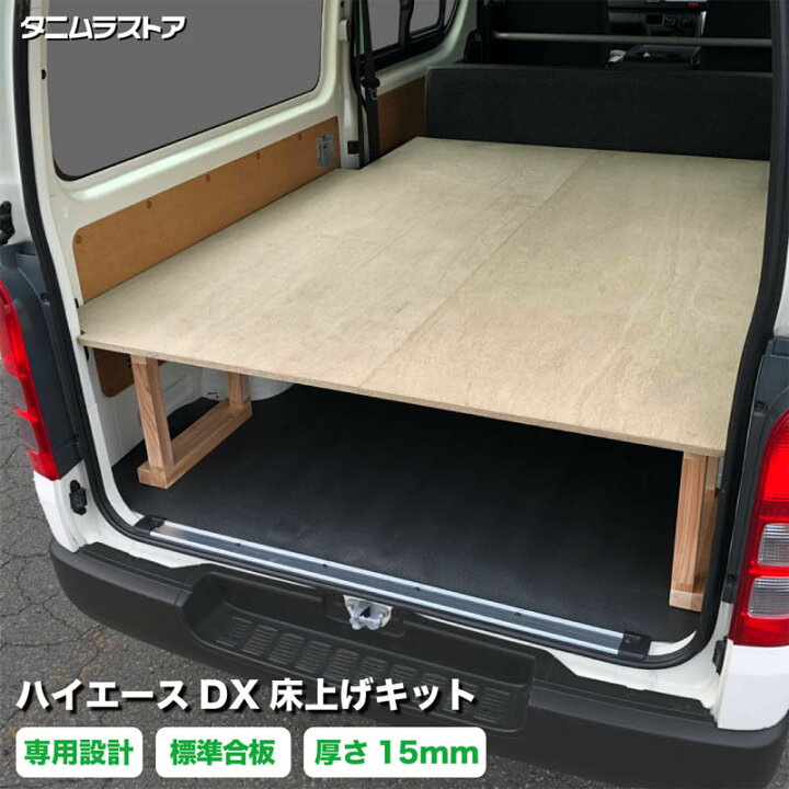楽天市場】トヨタ ハイエース DX 床上げ キット 標準合板 荷室 収納 