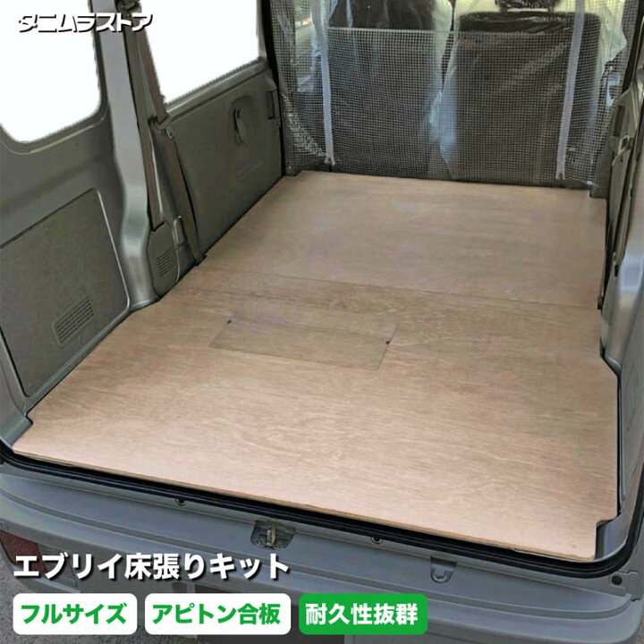 楽天市場】エブリイ 床張り キット フルサイズ アピトン合板 荷室 全面 