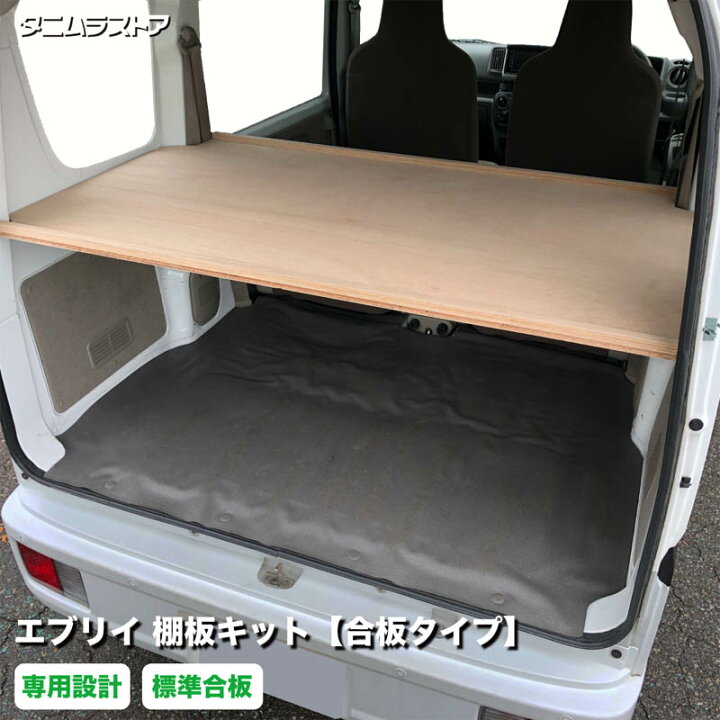 楽天市場】スズキ エブリイ 棚板 キット 【合板タイプ】 荷室 収納 棚 