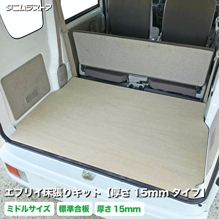 楽天市場】エブリイ 床張り キット ミドルサイズ 厚さ15mmタイプ 