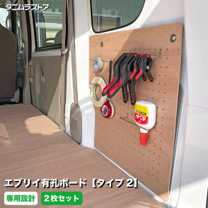 スズキ エブリイ 有孔ボード タイプ2 標準合板 2枚セット 左右各1枚 荷室 内装 カスタム パーツ アクセサリー 小物 壁面 収納 パンチングボード インテリア 荷物 道具 積載 DIY 軽バン タニムラ
