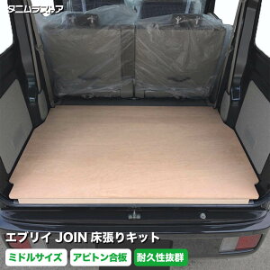 スズキ エブリイ JOIN 床張り キット アピトン合板 ミドルサイズ 荷室 床 板 棚 バン カスタム パーツ 内装 フラット パネル ラゲッジ 収納 マット 荷台 荷室段差 段差解消 フロアパネル NV100 ク