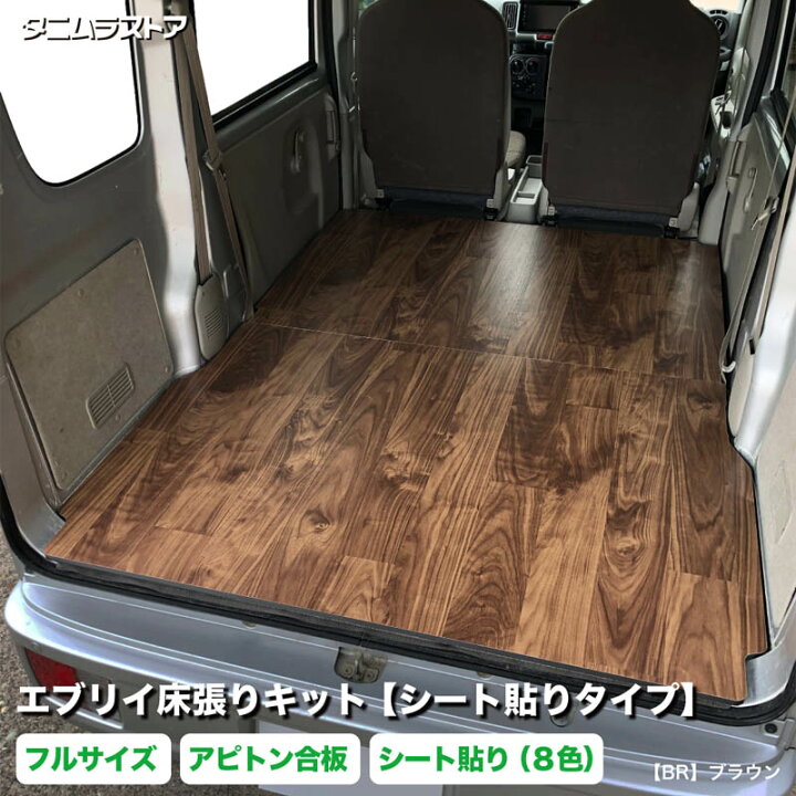 楽天市場】エブリイ 床張り キット フルサイズ 【シート貼りタイプ 