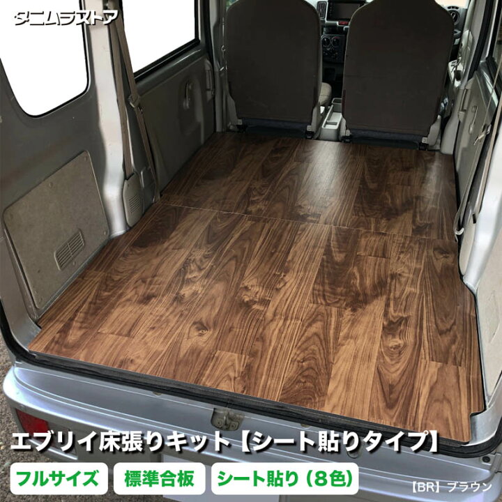 楽天市場】エブリイ 床張り キット【シート貼りタイプ】 フルサイズ 