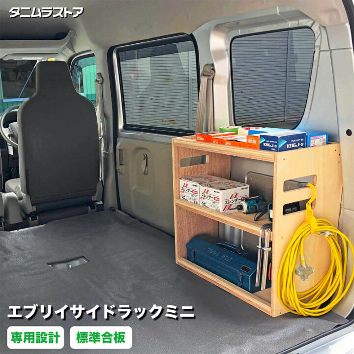 楽天市場】スズキ エブリイ サイドラック ミニ 荷室 収納 棚 ラック 