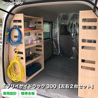 エブリイ サイドラック 300 左右2台セット 荷室 収納 棚 バン DA17V DA18V NV100 クリッパー スクラム ミ…