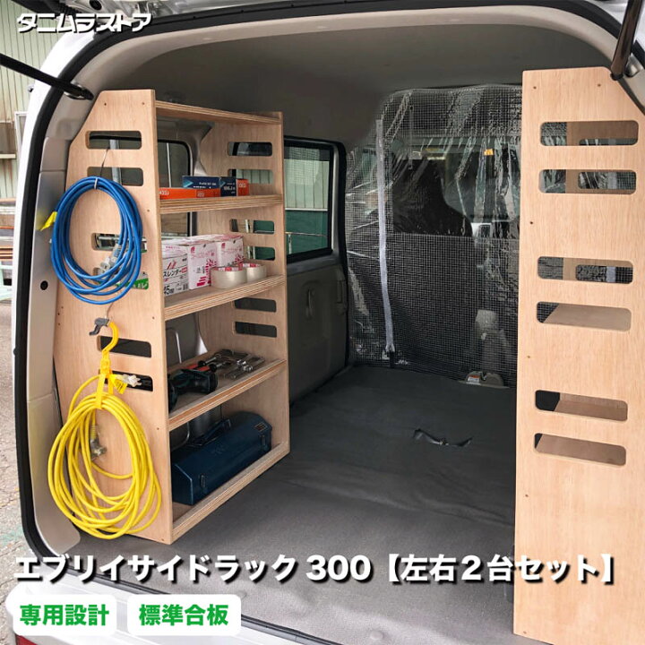 楽天市場】スズキ エブリイ サイドラック 300 左右2台セット 荷室 収納 