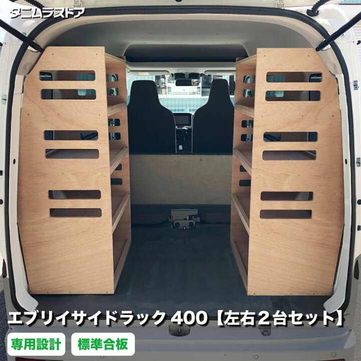 楽天市場】スズキ エブリイ サイドラック 400 左右2台セット 荷室 収納 