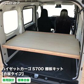 ダイハツ ハイゼットカーゴ S700 棚板 キット 【合板タイプ】 荷室 収納 棚 カスタム ラック トレイ アクセサリー パーツ ラゲッジ 簡単 取付け 内装 ボード 荷台 インテリア 荷物 積載 軽バン ピクシスバン サンバーバン タニムラ