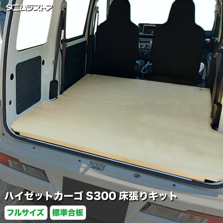 楽天市場】ハイゼットカーゴ S300系 床張り キット フルサイズ 標準 