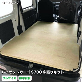 ダイハツ ハイゼットカーゴ S700系 床張り キット 標準合板 フルサイズ 荷室 全面 床 板 棚 カスタム パーツ 内装 収納 アクセサリー 荷台 フロア ラゲッジ マット パネル 荷室段差 段差解消 フロアパネル タニムラ