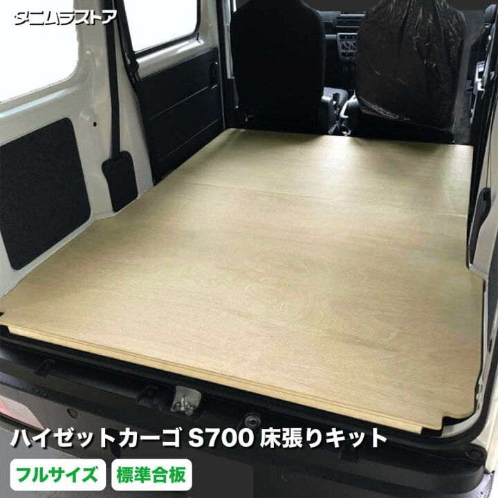 楽天市場】ハイゼットカーゴ S700系 床張り キット フルサイズ 標準 
