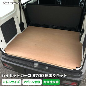 ダイハツ ハイゼットカーゴ S700系 床張り キット アピトン合板 ミドルサイズ 荷室 床 板 棚 カスタム パーツ 内装 収納 アクセサリー 荷台 フロア ラゲッジ マット パネル 荷室段差 段差解消 フロアパネル タニムラ