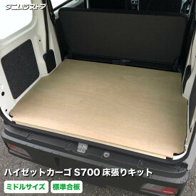 ダイハツ ハイゼットカーゴ S700系 床張り キット 標準合板 ミドルサイズ 荷室 床 板 棚 カスタム パーツ 内装 収納 アクセサリー 荷台 フロア ラゲッジ マット パネル 荷室段差 段差解消 フロアパネル タニムラ