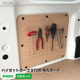 ダイハツ ハイゼットカーゴ 有孔ボード S700系 標準合板 2枚セット 左右共通 荷室 内装 カスタム パーツ アクセサリー 小物 壁面 収納 パンチングボード インテリア 荷物 道具 積載 DIY 軽バン タニムラ