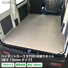 ダイハツ ハイゼットカーゴ S700系 床張り キット 厚さ15mmタイプ 標準合板 フルサイズ 荷室 全面 床 板 棚 カスタム パーツ 内装 収納 アクセサリー 荷台 フロア ラゲッジ マット パネル 荷室段差 段差解消 フロアパネル タニムラ