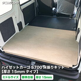 ダイハツ ハイゼットカーゴ S700系 床張り キット 厚さ15mmタイプ 標準合板 ミドルサイズ 荷室 床 板 棚 カスタム パーツ 内装 収納 アクセサリー 荷台 フロア ラゲッジ マット パネル 荷室段差 段差解消 フロアパネル タニムラ