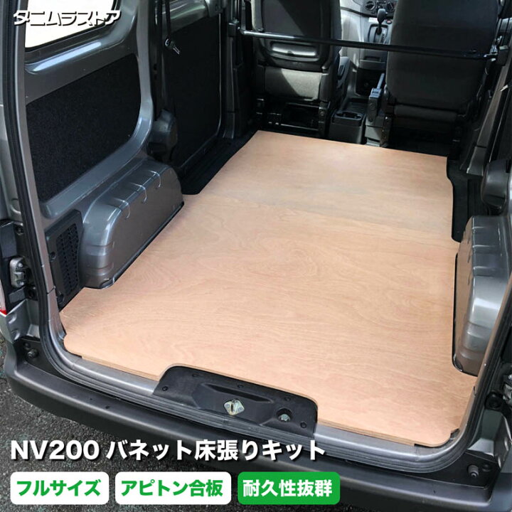 楽天市場】NV200 バネット 床張り キット フルサイズ アピトン合板 荷 