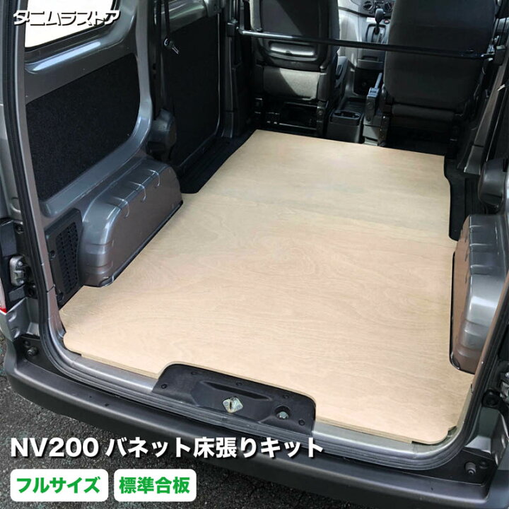 楽天市場】NV200 バネット 床張り キット フルサイズ 標準合板 荷室 