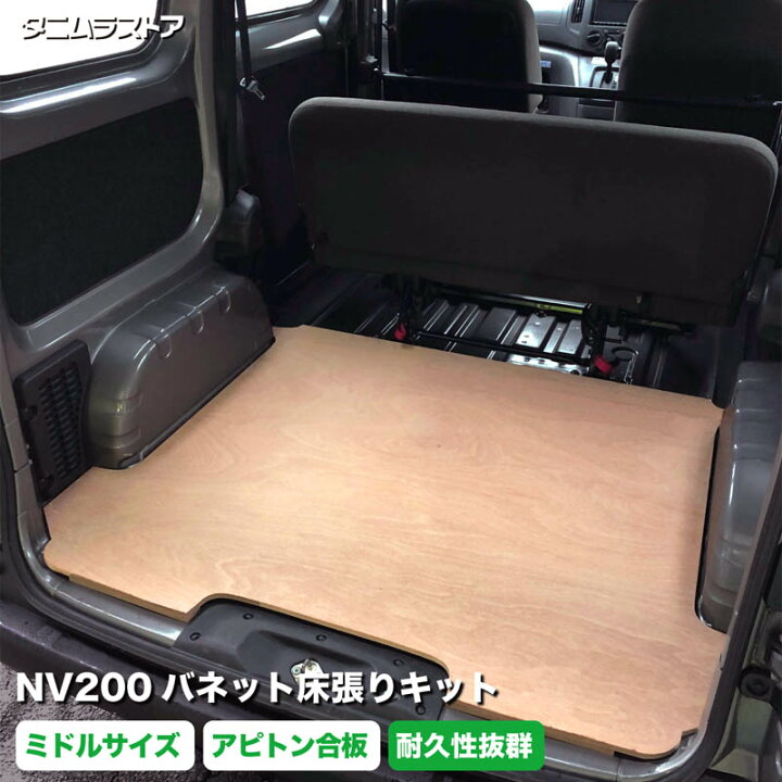 楽天市場】NV200 バネット 床張り キット ミドルサイズ アピトン合板 