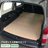 プロボックス 床張り キット フルサイズ 標準合板 荷室 全面 床 板 棚 内装 カスタム パーツ フロア ラゲ…
