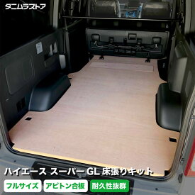 ハイエース スーパーGL 床張り キット フルサイズ アピトン合板 荷室 全面 床 板 200系 カスタム パーツ ラゲッジ 棚 フラット 車中泊 パネル 荷台 シート 内装 トランポ 荷室段差 段差解消 フロアパネル フロアマット トヨタ タニムラ