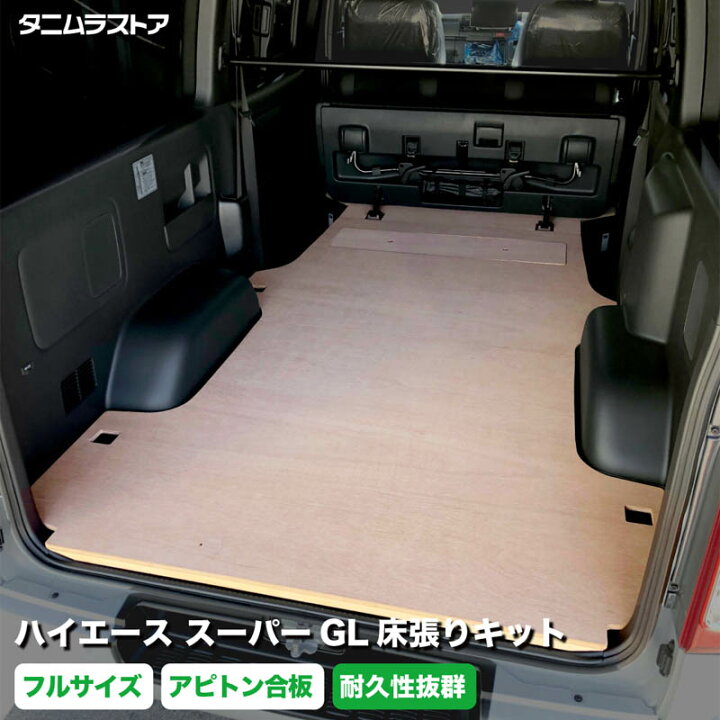 楽天市場】ハイエース スーパーGL 床張り キット フルサイズ アピトン 