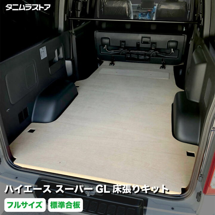 楽天市場】ハイエース スーパーGL 床張り キット フルサイズ 標準合板 