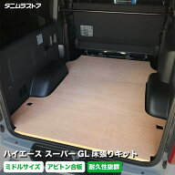 ハイエース スーパーGL 床張り キット ミドルサイズ アピトン合板 荷室 床 板 200系 カスタム パーツ ラ…