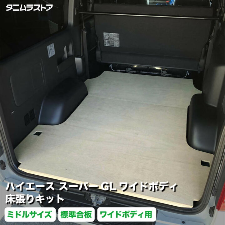 楽天市場】ハイエース スーパーGL ワイドボディ 床張り キット ミドル 