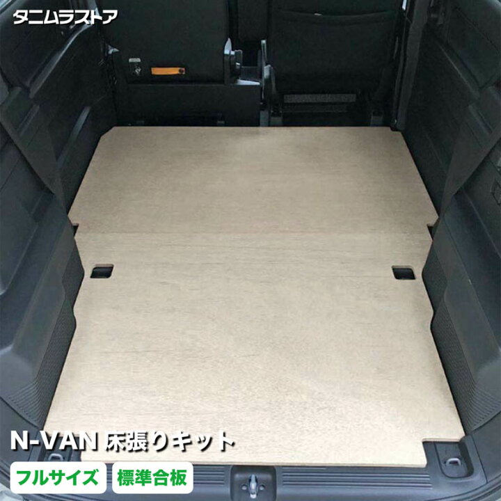 楽天市場】N-VAN 床張り キット フルサイズ 標準合板 JJ1 JJ2 エヌバン 