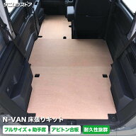 エヌバン N-VAN 床張り キット フルサイズ+ アピトン合板 荷室 全面 助手席あり 床 板 簡単設置 高耐久 n…