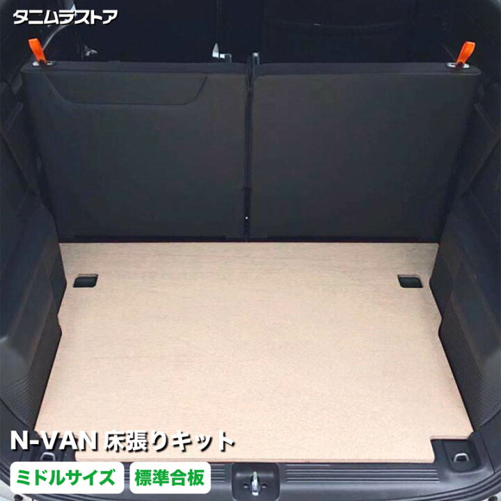 楽天市場】N-VAN 床張り キット ミドルサイズ 標準合板 JJ1 JJ2 